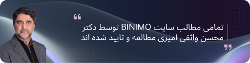 تمامی مطالب سایت بینیمو توسط دکتر محسن واثقی امیری مطالعه و تایید شده اند